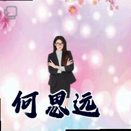 何思远